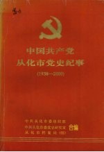 中国共产党从化市党史纪事  1938-2000