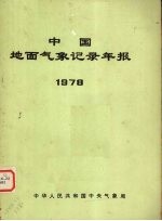 中国地面气象记录年报  1978