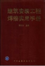 建筑安装工程焊接实用手册