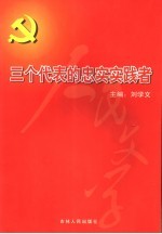 三个代表的忠实实践者  中