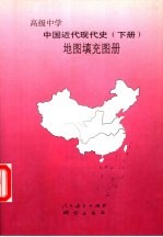 中国近代现代史  下  地图填充图册