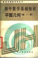 初中数学基础知识  平面几何  第1册