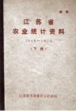 江苏省农业统计资料  1949-1945  下