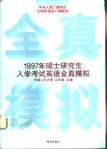 1997年硕士研究生入学考试英语全真模拟