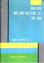 简明表面处理工手册