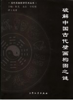 破解中国古代壁画构图之谜