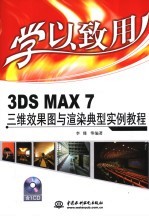 3DS MAX 7三维效果图与渲染典型实例教程