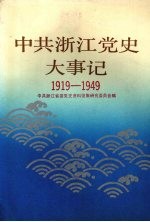 中共浙江党史大事记  1919-1949