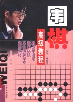 围棋高级教程