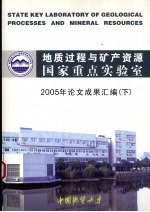 地质过程与矿产资源国家重点实验室  2005年论文成果汇编  （下册）