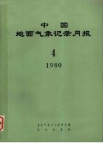 中国地面气象记录月报  1980  4