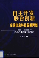 自主开发  联合创新  实现信息科技的新跨越  1998-2002年信息产业科技工作要论