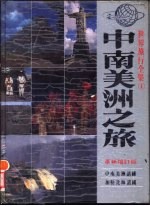 国南美洲之旅  中南美洲诸国、加勒比海诸国  革新增订版