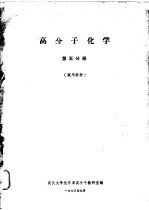 高分子化学  第5分册