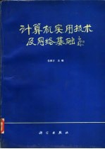 计算机实用技术及网络基础