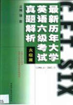 最新历年大学英语六级考试真题解析  六级篇  1996.6-2002.1