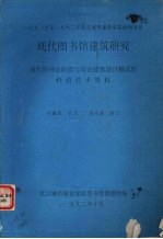 现代图书馆建筑研究  现代图书馆职能与馆舍建筑设计模式的科研技术资料