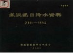 武汉逐日降水资料  1951-1972