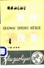 国外社会科学著作提要  第17辑  科学学  1983年第4辑