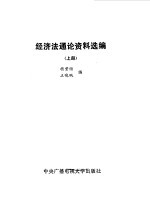 经济法通论资料选编  上