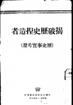 揭破历史捏造者  历史事实考证