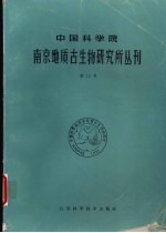 中国科学院南京地质古生物研究所丛刊  第12号