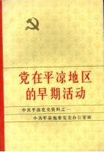 中共平凉党史资料之一  党在平凉地区的早期活动