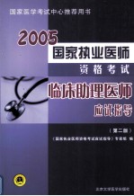 国家执业医师资格考试临床助理工程师应试指导  二版