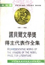 1947-1954诺贝尔文学奖得主代表作全集  第6卷