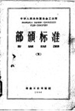 中华人民共和国冶金工业部部颁标准 5 小高炉生铁、炭钢、钢坯、钢材和优质板品种及技术条件 YBJ07-85