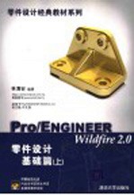 Pro/ENGINEER Wildfire 2.0零件设计基础篇 上