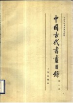 中国古代书画目录  第8册