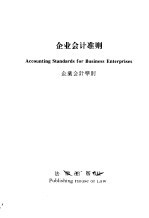 企业会计准则  中、英、日文对照