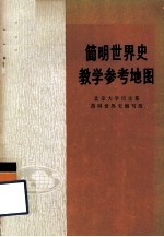 简明世界史教学参考地图