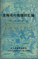 黄梅戏传统剧目汇编  第1集