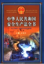 中华人民共和国安全生产法全书：安全生产事故防范、应急救援与行政责任追究操作指南  中