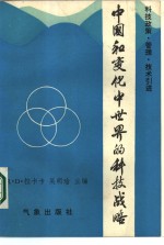 中国和变化中世界的科技战略  科技政策、管理、技术引进