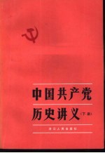 中国共产党历史讲义