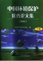 中国环境保护优秀论文集  2005  下