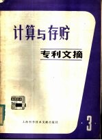计算与存贮专利文摘  第3辑