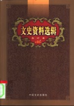 文史资料选辑  第44卷  第129辑