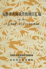 安徽省黄梅戏传统剧目汇编  第3集