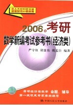 2005年考研数学新编考试参考书  经济类  第2版