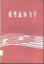 粘性流体力学