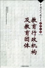 中国近代教育史资料汇编  教育行政机构及教育团体