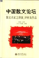 中国散文论坛  散文名家之讲演、评析及作品