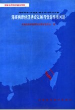 海峡两岸经济持续发展与资源、环境问题