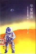 华夏撷英  《大千世界探奥秘》续  2