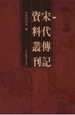 宋代传记资料丛刊  33