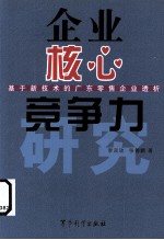 企业核心竞争力研究  基于新技术的广东零售企业透析